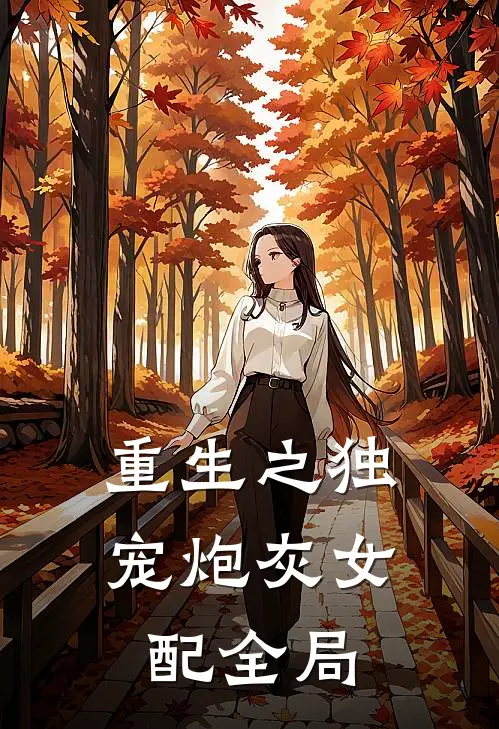 重生之独宠炮灰女配全局