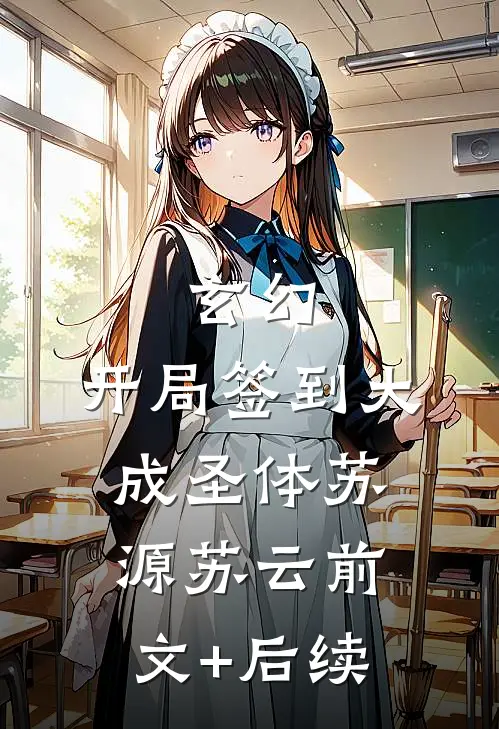 玄幻：开局签到大成圣体苏源苏云前文+后续