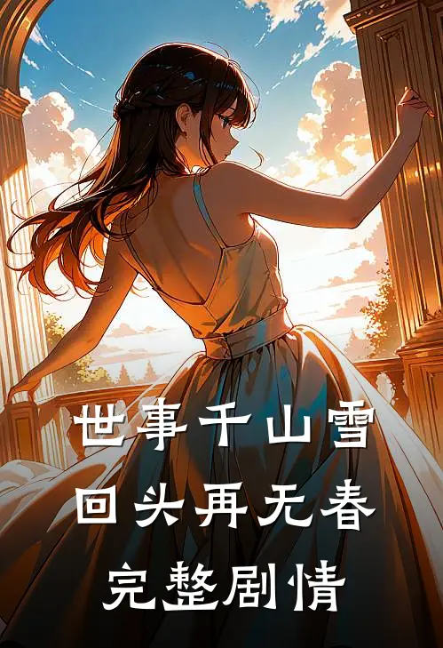 世事千山雪，回头再无春完整剧情