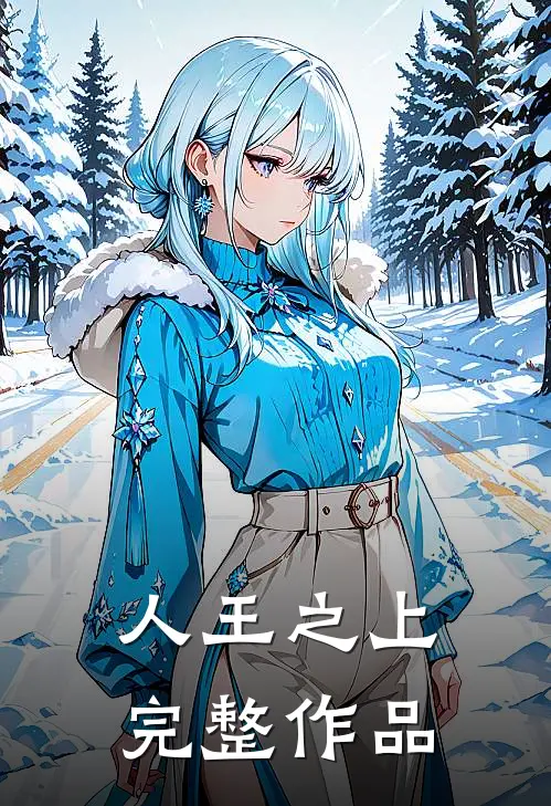 人王之上完整作品