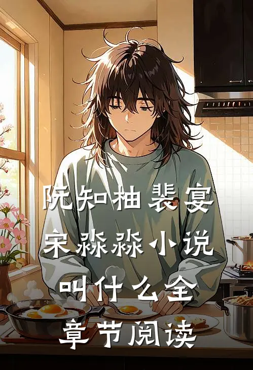 阮知柚裴宴宋淼淼小说叫什么全章节阅读