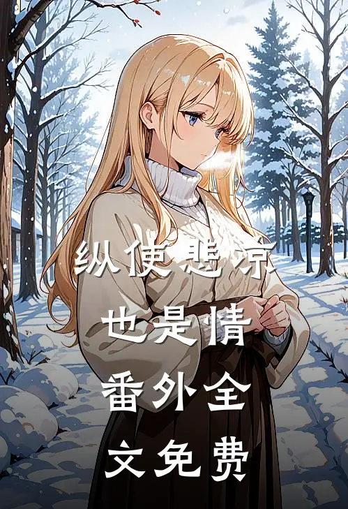 纵使悲凉也是情： 番外全文免费