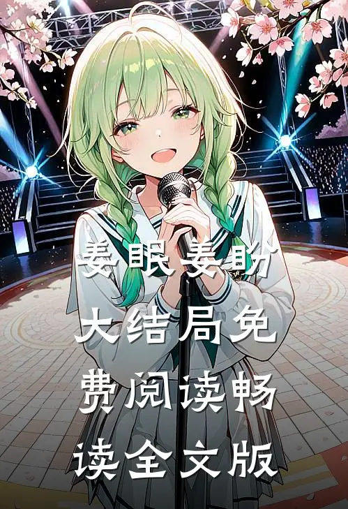 姜眠姜盼大结局免费阅读畅读全文版