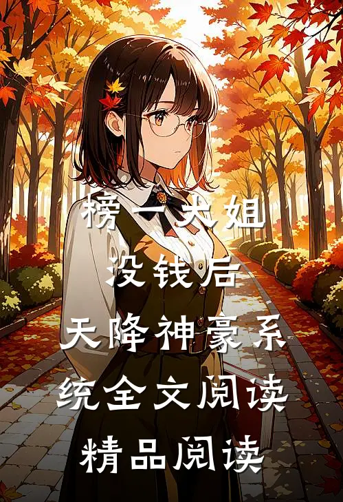 榜一大姐没钱后,天降神豪系统全文阅读精品阅读