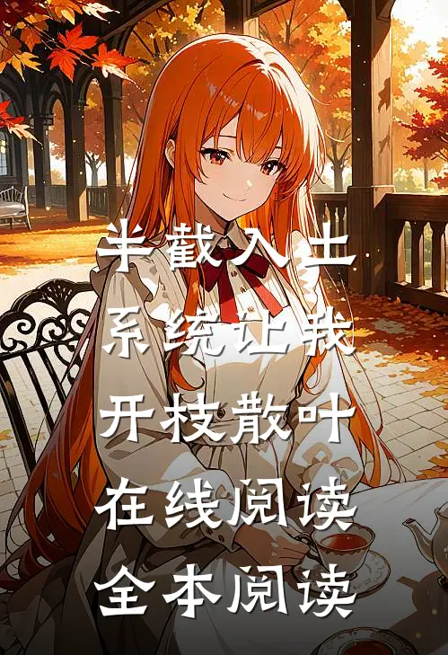 半截入土，系统让我开枝散叶在线阅读全本阅读