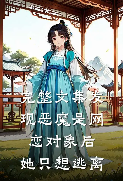 完整文集发现恶魔是网恋对象后,她只想逃离