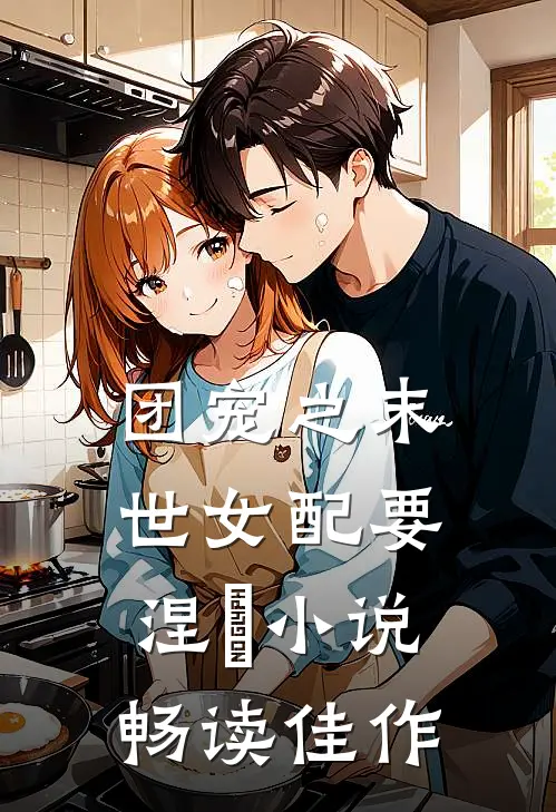 团宠之末世女配要涅槃小说畅读佳作