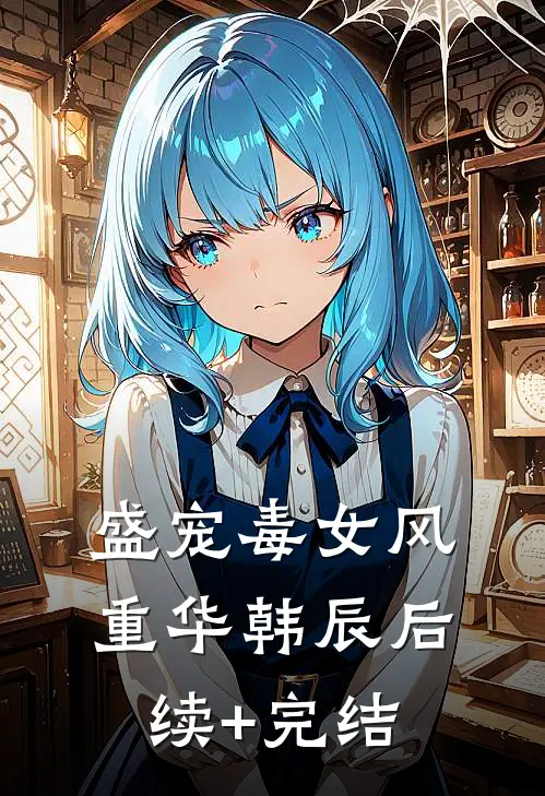盛宠毒女风重华韩辰后续+完结