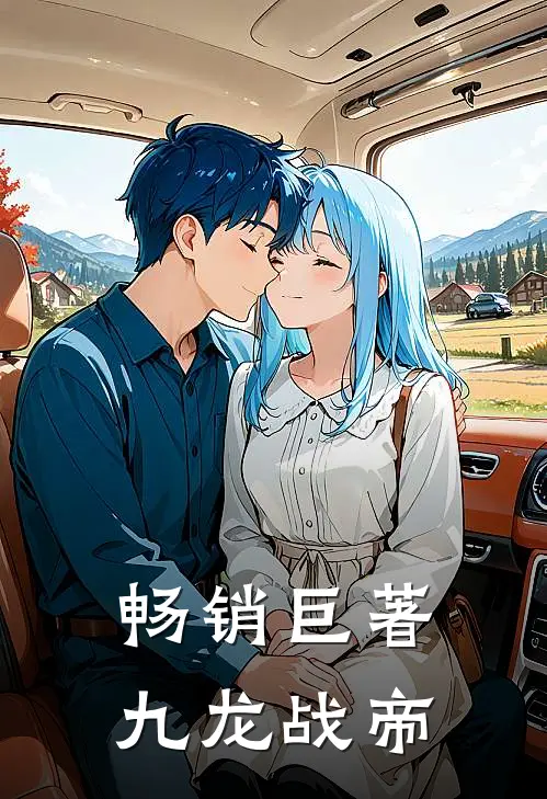 畅销巨著九龙战帝