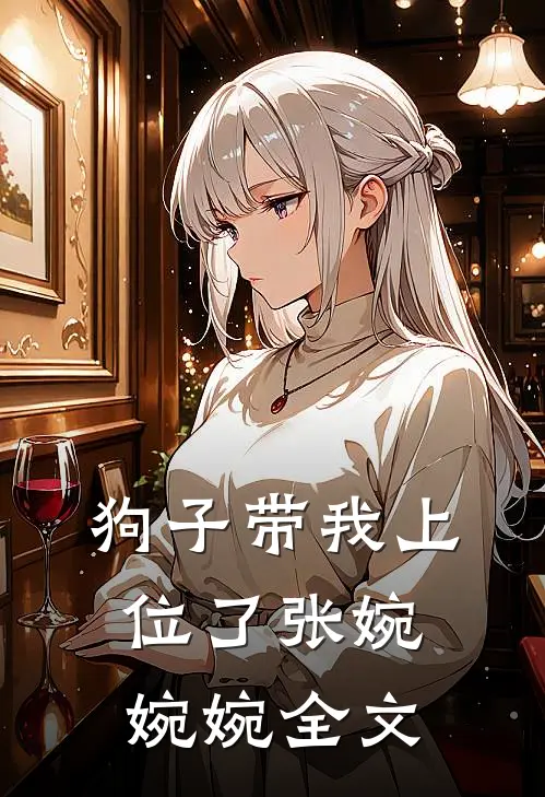 狗子带我上位了张婉婉婉全文