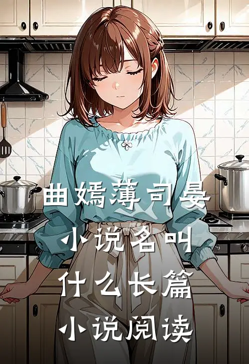 曲嫣薄司晏小说名叫什么长篇小说阅读