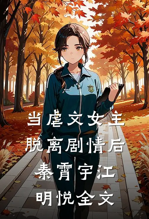 当虐文女主脱离剧情后秦霄宇江明悦全文