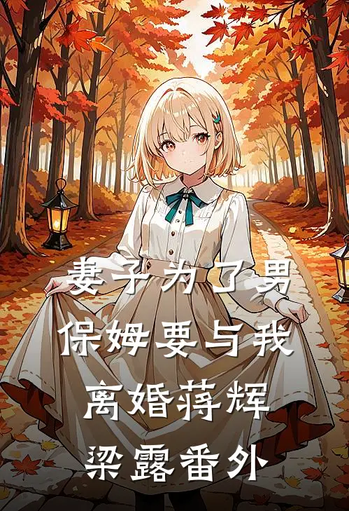 妻子为了男保姆要与我离婚蒋辉梁露 番外