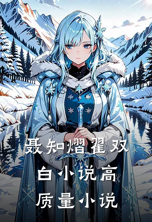 聂知熠翟双白小说高质量小说