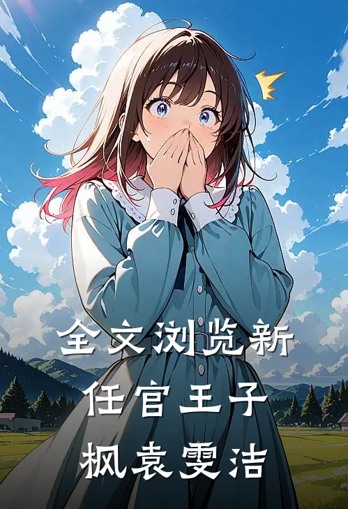 全文浏览新任官王子枫袁雯洁