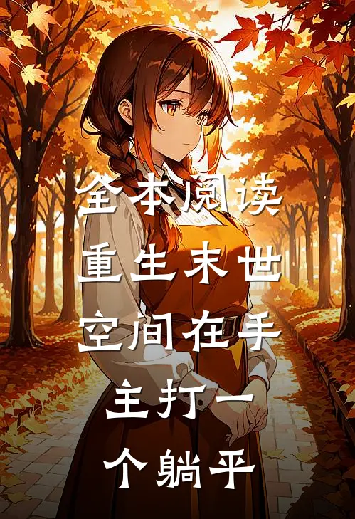 全本阅读重生末世：空间在手，主打一个躺平