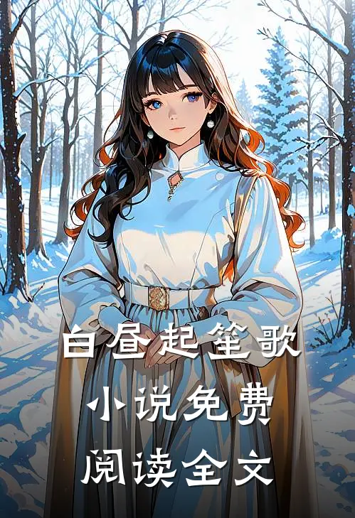 白昼起笙歌小说免费阅读全文