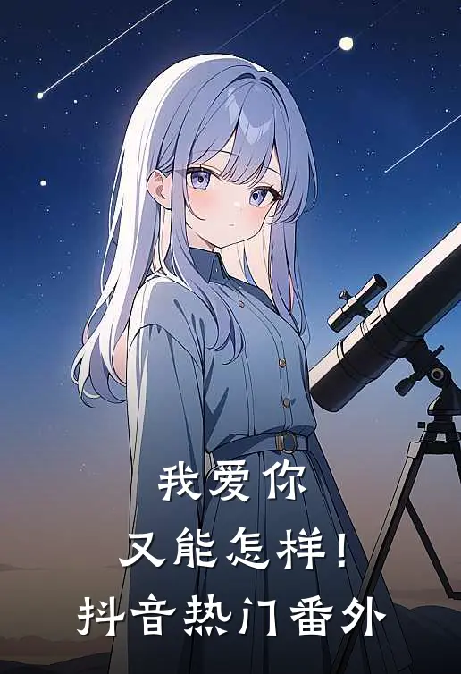我爱你,又能怎样!抖音热门番外在线观看