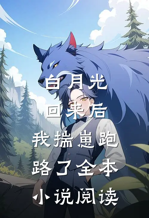 白月光回来后，我揣崽跑路了全本小说阅读