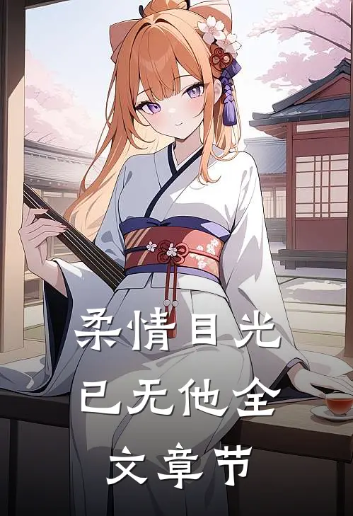 柔情目光已无他全文章节