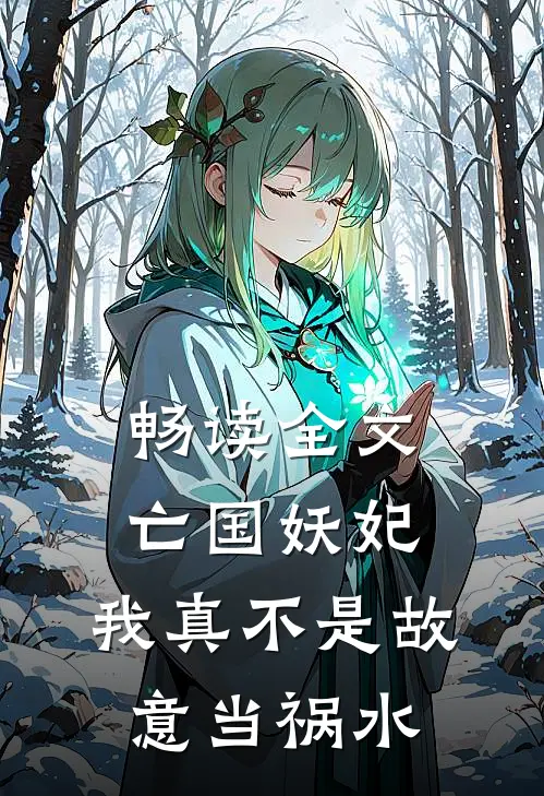 畅读全文亡国妖妃，我真不是故意当祸水