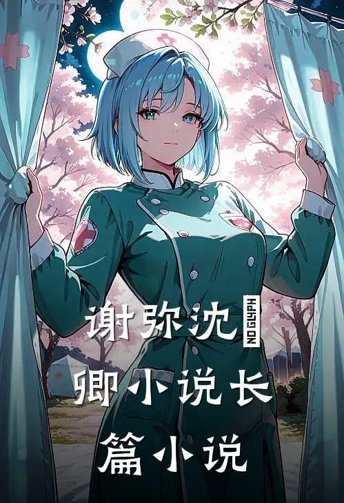 谢弥沈爅卿小说长篇小说