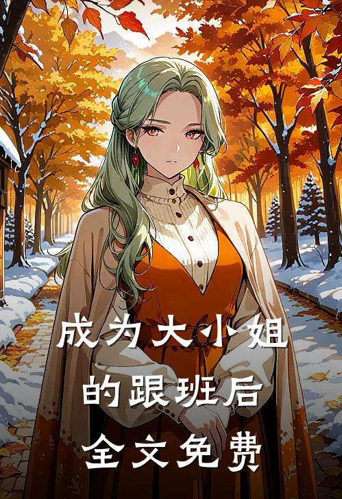 成为大小姐的跟班后全文免费