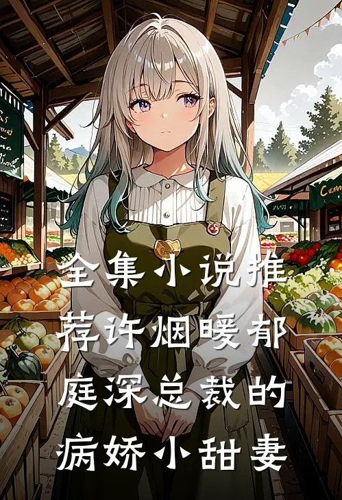 全集小说推荐许烟暖郁庭深总裁的病娇小甜妻