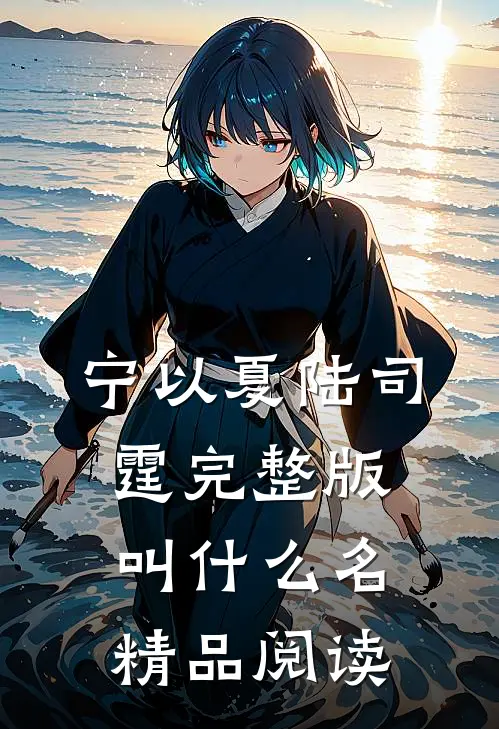 宁以夏陆司霆完整版叫什么名精品阅读