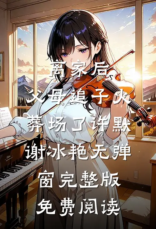 离家后，父母追子火葬场了许默谢冰艳无弹窗完整版免费阅读