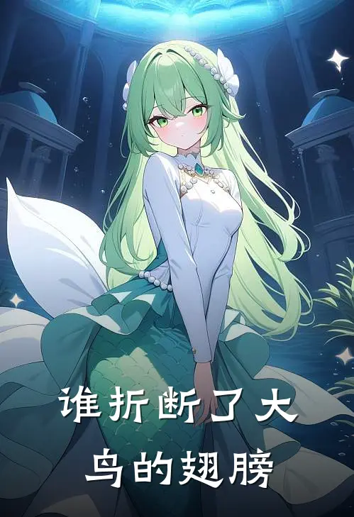 谁折断了大鸟的翅膀
