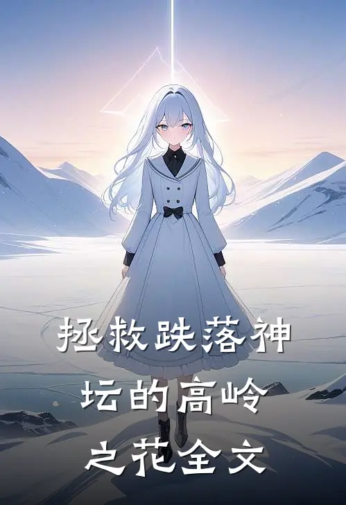 拯救跌落神坛的高岭之花全文