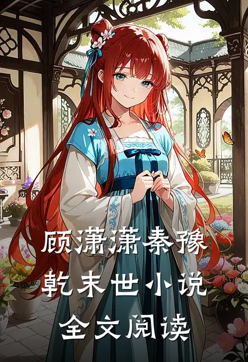 顾潇潇秦豫乾末世小说全文阅读