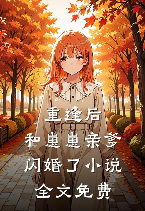 重逢后,和崽崽亲爹闪婚了全文免费