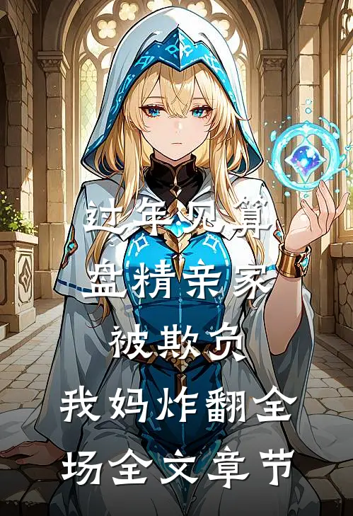 过年见算盘精亲家被欺负，我妈炸翻全场全文章节
