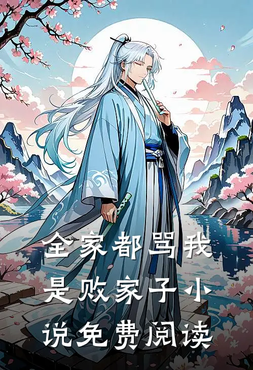 全家都骂我是败家子小说免费阅读