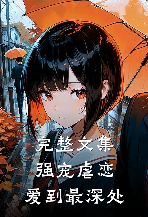 完整文集强宠虐恋爱到最深处的