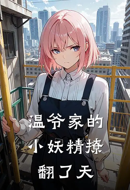 温爷家的小妖精撩翻了天