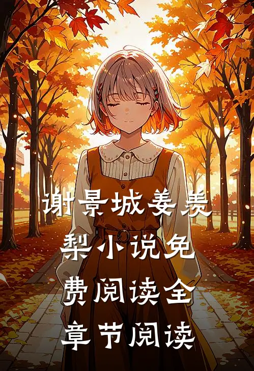 谢景城姜羡梨小说免费阅读全章节阅读