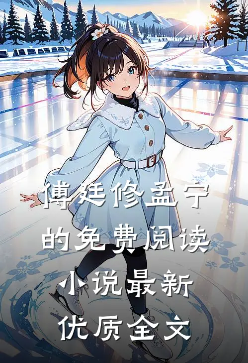 傅廷修孟宁的免费阅读小说最新优质全文