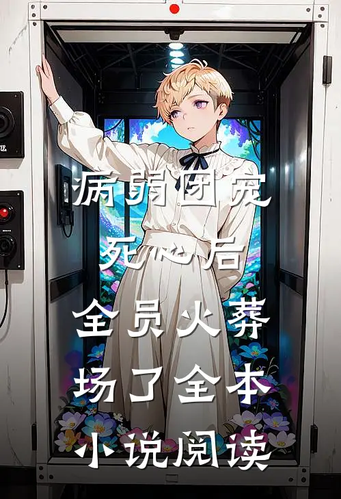 病弱团宠死心后，全员火葬场了全本小说阅读