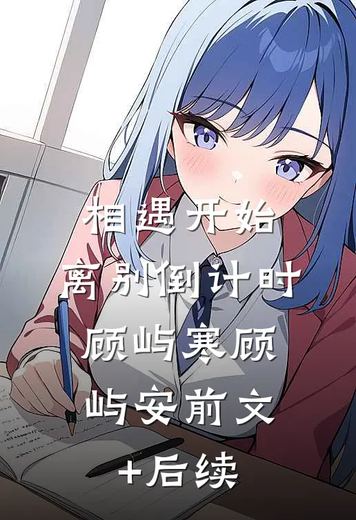 相遇开始，离别倒计时: 顾屿寒顾屿安前文+后续
