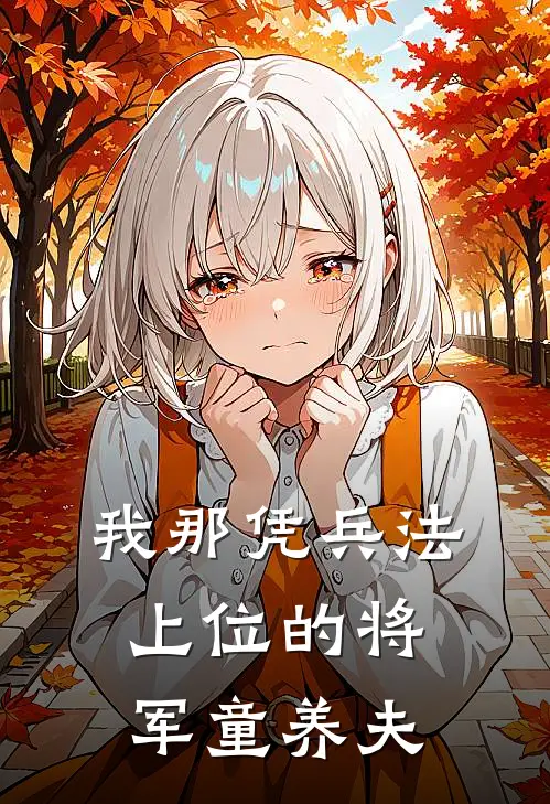 我那凭兵法上位的将军童养夫