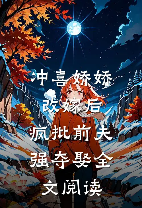 冲喜娇娇改嫁后，疯批前夫强夺娶全文阅读