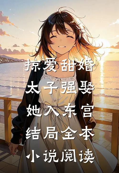 掠爱甜婚:太子强娶她入东宫结局全本小说阅读