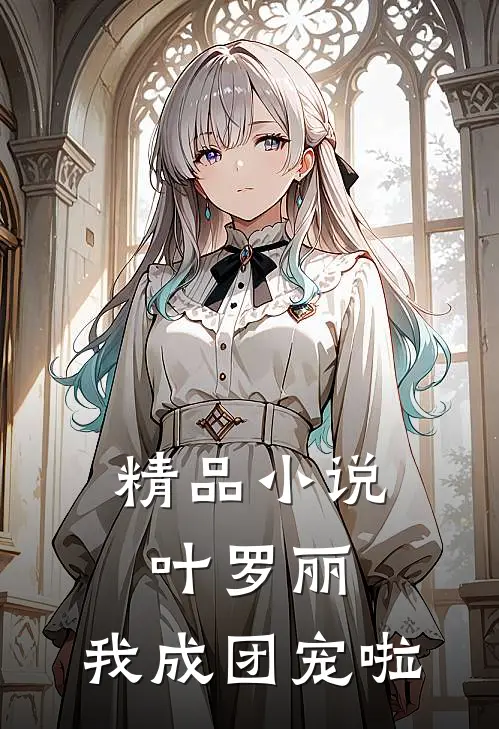精品叶罗丽我成团宠啦免费阅读