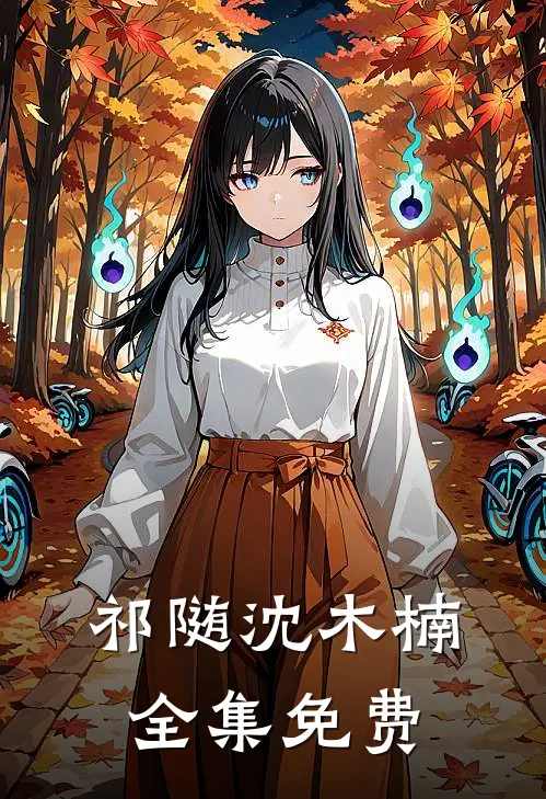 小狼狗进化成了小疯狗番外