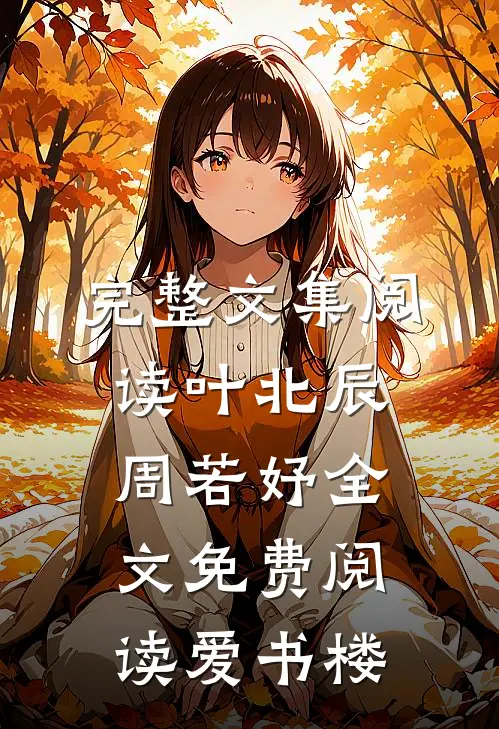 完整文集阅读叶北辰周若妤全文免费阅读爱书楼