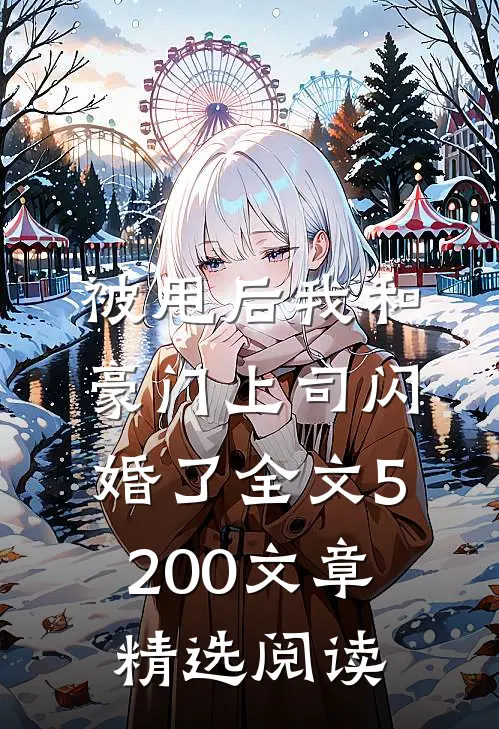 被甩后我和豪门上司闪婚了全文5200文章精选阅读