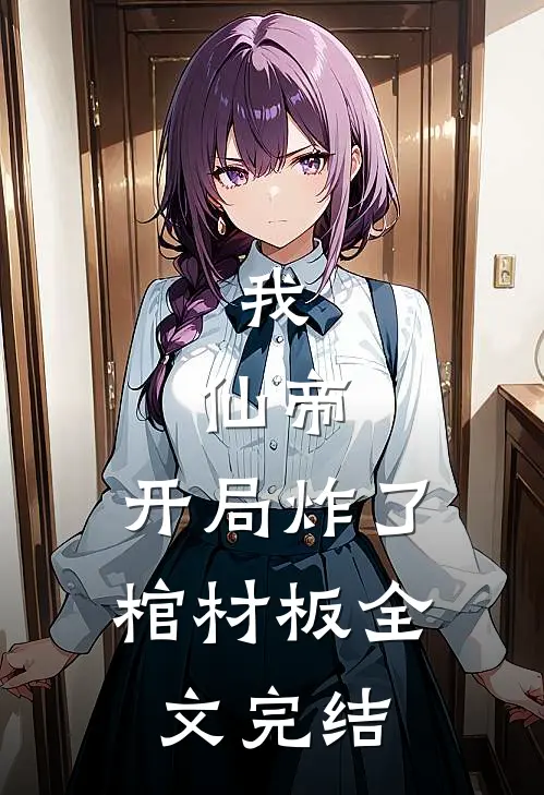我,仙帝,开局炸了棺材板全文完结